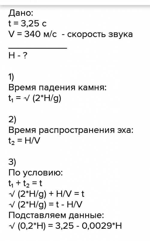 Какова глубину ущелья,если звук падения камня,упавшего в него донесся до наблюдателей через 3.25 сек