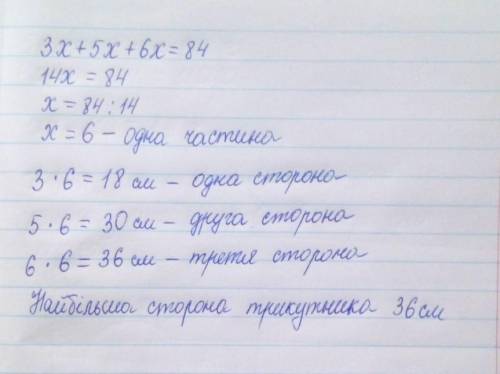 Периметр трикутника дорівнює 84 см а його сторони відносяться як 3:5:6 знайти довжину найбільшої сто