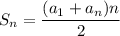 S_{n} = \dfrac{(a_{1} + a_{n})n}{2}