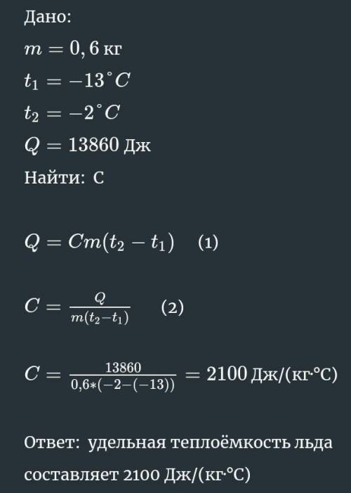 Кусок льда массой 0,6 кг нагревают от −16°C до −2°C, затрачивая при этом количество теплоты 17,64 кД