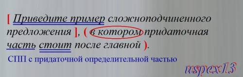 русский язык Приведите пример сложноподчиненного предложения,в котором придаточная часть стоит после