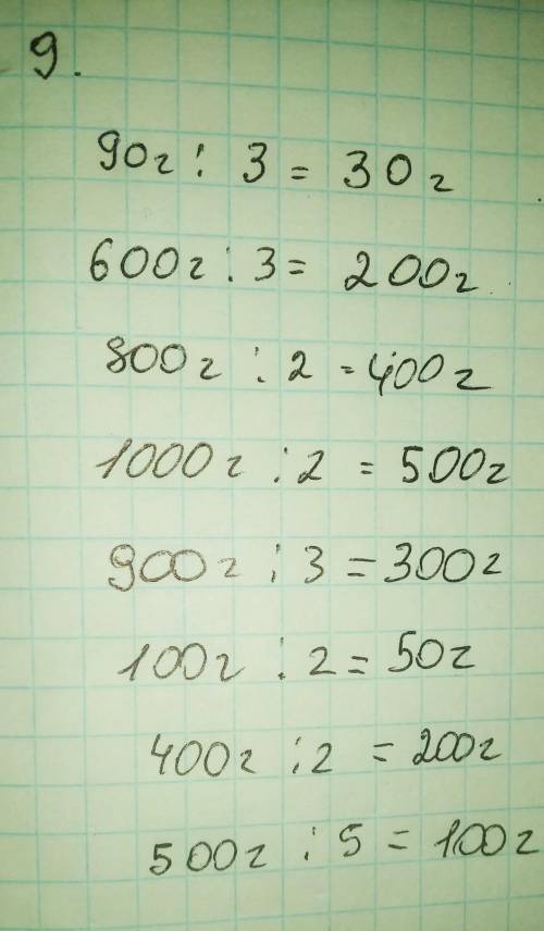 9. Выполни действия. 90г:3=600г:3=800г:2=1000г:2=900г:3=100г:2=400г:2=500г:5=