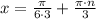 x = \frac{\pi}{6\cdot 3} + \frac{\pi\cdot n}{3}