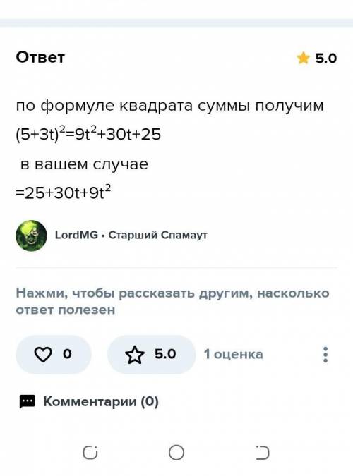 (5+3t) ²=... +30t+... t² представьте квадрат двухчлена в виде квадрата трехчлена