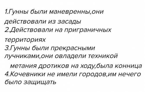 1.В чём состояли трудности войны с кочевниками-гуннами? 2.Как строили Великую Китайскую стену?3.Поче