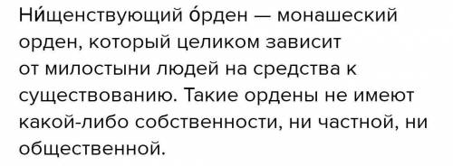 Чем нищенствующий орден монахов францисканцев отличается от ордена монахов доминиканцев Заранее бол