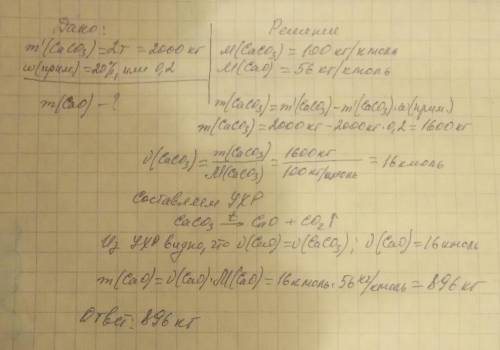 Какая масса оксида кальция, может быть получена из известняка массой 2 т, содержащей массовую долю п