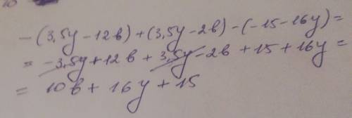 3. Раскройте скобки и приведите подобные слагаемые в выражении: -(3,5y+12в)+(3,5y-2в)-(-15-16у У МЕН