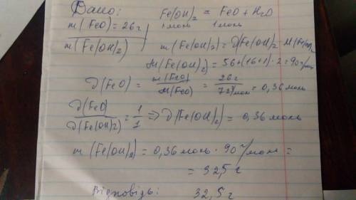 ПОМГИТЕ С ХИМИЕЙ! Какую массу Fe(OH)2 необходимо прокалить для получения 26 г FeO? (Вычисления прово
