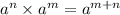 {a}^{n} \times {a}^{m} = {a}^{m + n}