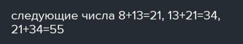 . Найдите закономерности и продолжите ряд чисел 1 1 2 3 5 8 13