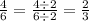 \frac{4}{6} = \frac{4 \div 2}{6 \div 2} = \frac{2}{3}