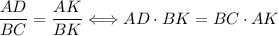 \dfrac{AD}{BC} = \dfrac{AK}{BK} \Longleftrightarrow AD \cdot BK = BC \cdot AK