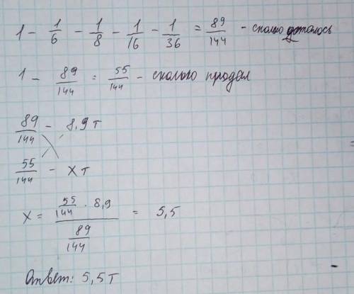 крестьянин продал сначала 1/6 потом 1/8, 1/16 и 1/36 собранного им сепа, после чего у него осталось