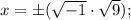 x= \pm (\sqrt{-1} \cdot \sqrt{9});