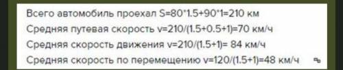 Водитель автомобиля ехал из пункта А в пункт Б. Первые полтора часа он ехал со скоростью `80` км/ч,