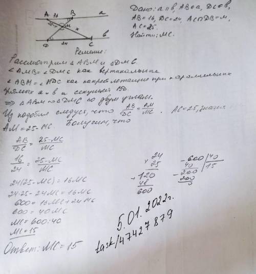 Отрезки AB и DC лежат на параллельных прямых, а отрезки AC и BD пересекаются в точке M, Найдите MC,