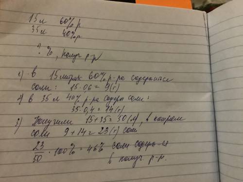 Смешали 15 л 60%-го и 35 л 40%-го растворов соли. Сколько процентов СОЛИ содержит полученный раствор
