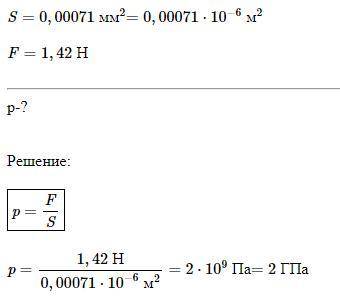 Площадь острия иголки равна 0,00071 мм2. Какое давление оказывает игла на ткань, если швея нажимает
