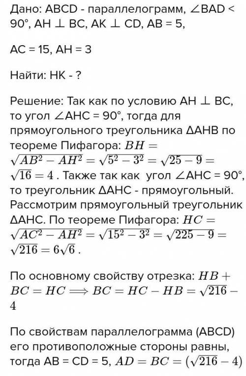 в параллерограмме ABCD из вершины острого угла А опущенны высоты АН и АК на прямые , содержащие стор