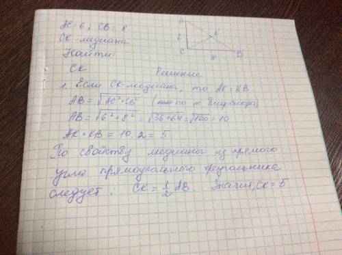 в прямоугольном треугольнике ABC с прямым углом C известны катеты AC=6 BC=8. Найдите медиану CK этог