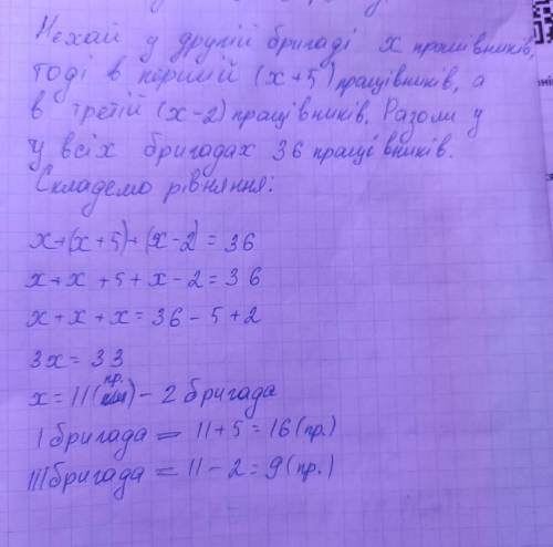 У трьох бригадах 36 робітників. У першій бригаді на 5 робітників більше, ніж у другій, а в другій бр