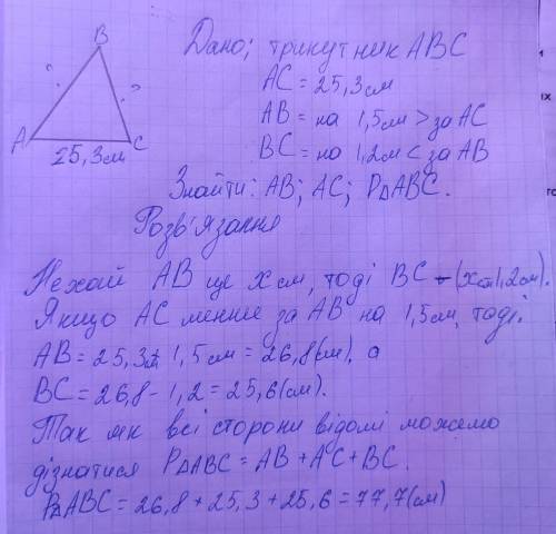 Знайдіть периметр трикутника, якщо одна його сторона дорівнює 25,3 см, друга на 1,5 см довша, ніж пе