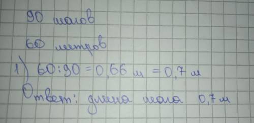 Пешеход 60 м, сделав 90 шагов. Найдите примерную длину его шага (в метрах), округлив результат до де