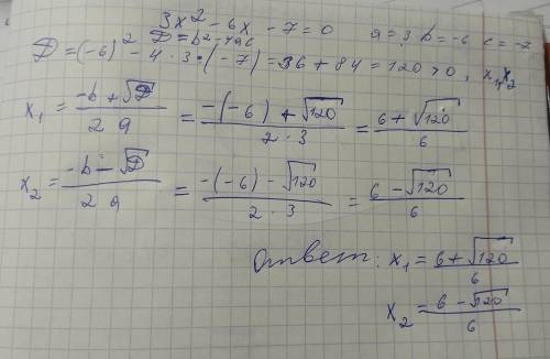 Фото+ ещё один пример: 3x²-6x-7=0