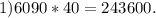 1) 6090*40 = 243600.