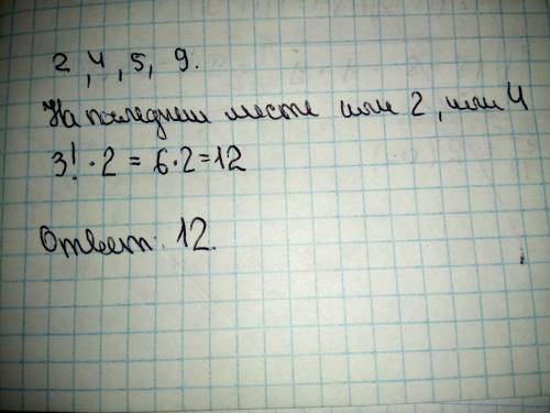 Сколько среди четырёхзначных чисел, составленных из цифр 2, 4, 5, 9 (без повторения цифр), таких, ко