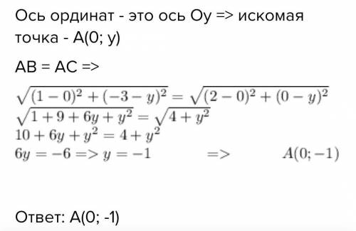 Найдите координаты точки А, лежащей на оси ординат и равноудаленной от точек B(1:-3) и C(2;0)