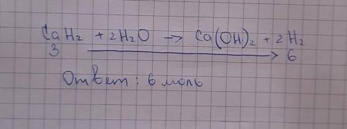 7. Ск. моль водорода выделяется при растворении 3 моль гидрида кальция в воде?