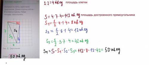 на бумаге в клетку нарисовали треугольник .Длина стороны клетки- 2 условных единиц. Найди площадь тр