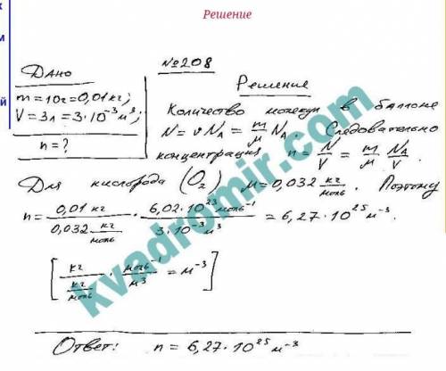 по физике. В балоне вместимостью v= 3л содержится кислород массой m=10г . Определить концентрацию n