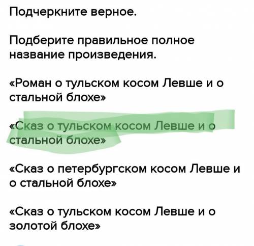 Подчеркните верное. Подберите правильное полное название произведения. «Роман о тульском косом Левше