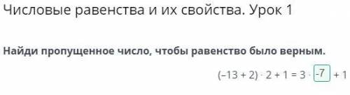 Числовые равенства и их свойства. Урок 1 Найди пропущенное число, чтобы равенство было верным. (–13