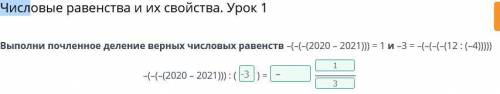 Числовые равенства и их свойства. Урок 1 Выполни почленное деление верных числовых равенств –(–(–(20