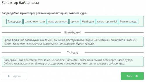 Сөздерді/сөз тіркестерді ретімен орналастырып, сөйлем құра. орнын Теледидар, басып келеді. радио мен