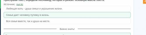 Выдающиеся личности. Абай ги. 00:00 01:39 Прослушай текст, определи пословицу, которая отражает осно