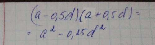 Сокротите умножения(a-0,5d) (a=0,5d)