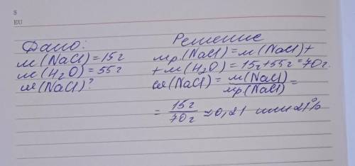 вычислите массовую долю растворенного вещества в растворе, приготовленном из 15 г. соли и 55 г. воды