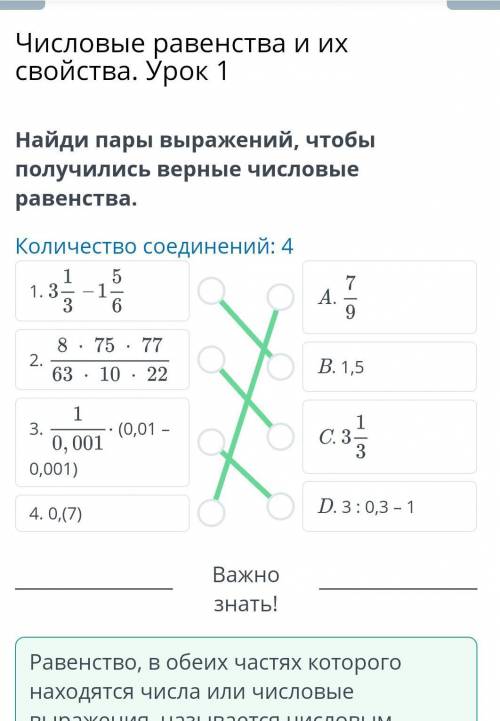 Найди пары выражений, чтобы получились верные числовые равенства. Количество соединений: 4 5 1.31 -