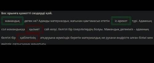 Мамандық деген не? Бос орынға қажетті сөздерді қой. деген не? Адамды материалдық жағынан қамтамасыз