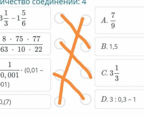 Найди пары выражений чтобы получились верные силовые равенство 3 1/3-1 5/6 8/63*75/10*77/22