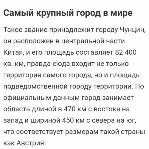 Сочинение на тему самый большой город в мире