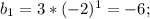 b_1=3*(-2)^1=-6;