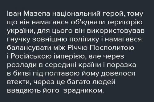 Іван Мазепи зрадник чи герой?ессе ! свою думку. Багато балів!