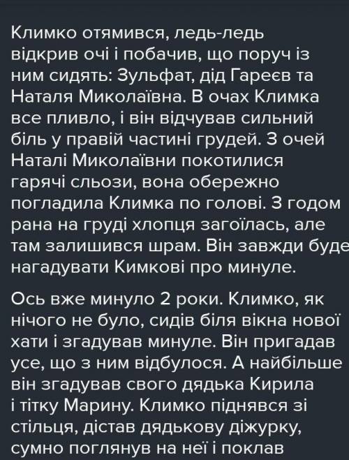 Продовження до повісті климко 5-7 речень