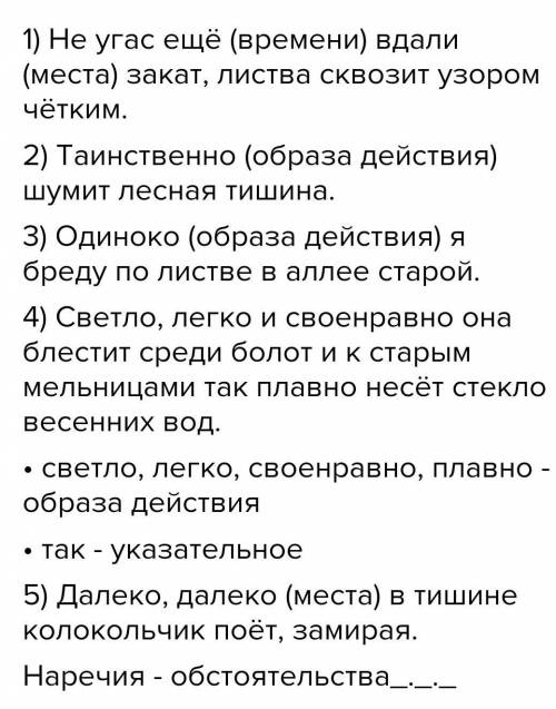 Выпишите наречия, определите их смысловые группы. 1) Не угас еще вдали закат, и листва сквозит узоро